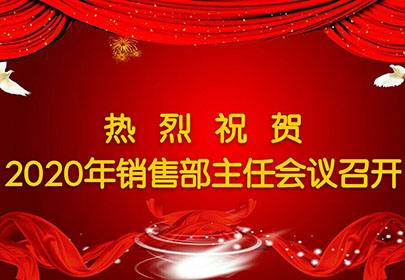 热烈祝贺2020年杭州山立销售主任会议圆满召开
