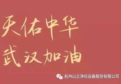 抗击疫情,众志成城,杭州山立在行动