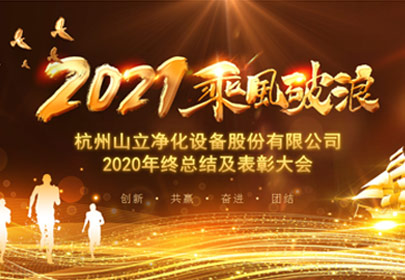 凝心聚力，砥砺前行！杭州山立2021年度总结表彰大会圆满举行