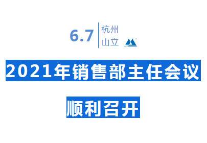 【经验共分享 交流促提升】山立2021年销售部主任会议顺利召开