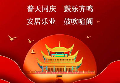 杭州山立祝你国庆快乐,祝福伟大的祖国繁荣昌盛!