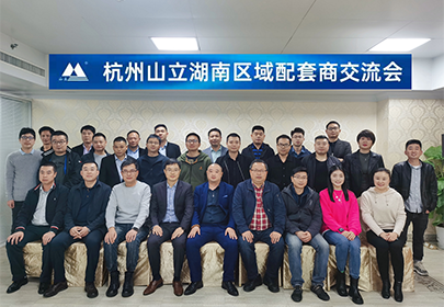 杭州山立湖南区域配套商交流会圆满成功