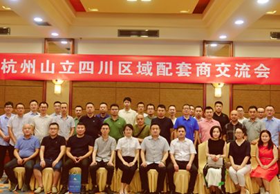 山立压缩空气后处理设备配套商交流会在成都举行