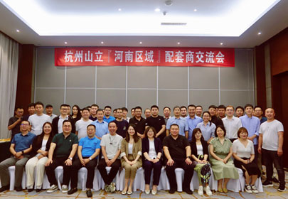 杭州山立河南区域配套商交流会顺利召开