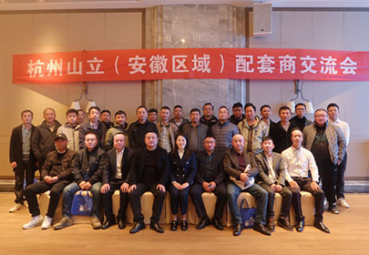 杭州山立『安徽区域』配套商交流会顺利召开