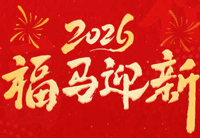 以匠心结序，赴新春之约